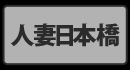 激安の課長命令人妻 日本橋店