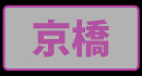 激安商事の課長命令 京橋店