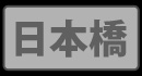激安商事の課長命令 日本橋店