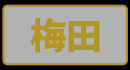 激安商事の課長命令 梅田店